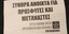 Τρικάκια έξω από το σπίτι του Γερμανού Πρέσβη