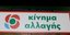Το ΚΙΝΑΛ καταγγέλλει εκ νέου το παραδικαστικό 