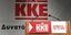 ΚΚΕ 