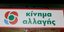 Ψηφιακο κομμα το ΚΙΝΑΛ