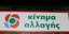 ΚΙΝΑΛ
