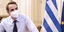 Κυριάκος Μητσοτάκης 