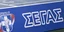 ΣΕΓΑΣ