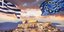 Ακρόπολη, σημαία ελληνική, σημαία ΕΕ
