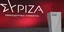ΣΥΡΙΖΑ 