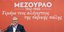 Ο Δημήτρης Κουτσούμπας στην εκδήλωση του ΚΚΕ από το Μεζούρλο Λάρισας