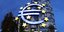 Η Ευρωπαϊκή Κεντρική Τράπεζα