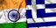 Σημαίες Ελλάδας-Ινδίας