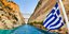 Διώρυγα στην Κόρινθο