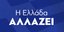 Βίντεο της ΝΔ για έξοδο από την εποπτεία