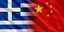 Σημαίες Ελλάδας και Κίνας