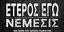 Ειδική προβολή του πρώτου επεισοδίου του τρίτου και τελευταίου κύκλου της σειράς Έτερος Εγώ, σε παραγωγή COSMOTE TV, την Πέμπτη 10/11