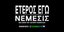 «Έτερος Εγώ: Νέμεσις»: στις 13 Φεβρουαρίου η πρεμιέρα του τρίτου κύκλου της σειράς της COSMOTE TV