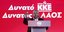 Ο Δημήτρης Κουτσούμπας στην κεντρική προεκλογική συγκέντρωση του ΚΚΕ στο Σύνταγμα