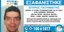 Missing Alert: Εξαφανίστηκε ο 51χρονος Σπύρος Πατηνιώτης από τα Καμίνια Πειραιά