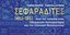 ΣΕΦΑΡΑΔΙΤΕΣ 1492–1932 Από την Ισπανία στην Οθωμανική Αυτοκρατορία και την ελληνική Θεσσαλονίκη / Εκδοσεις ΚΑΠΟΝ 