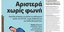Το πρωτοσέλιδο που έβγαλαν οι εργαζόμενοι της «Αυγής» μετά την απόφαση για κλείσιμο