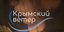 Φωτιά σε αγωγό αερίου στην Κριμαία