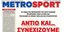 Το τελευταίο πρωτοσέλιδο της Metrosport