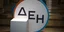 To σήμα της ΔΕΗ