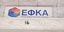 Επιγραφή του ΕΦΚΑ, σε είσοδο κτιρίου