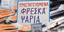 ταμπελα ψαρια 