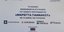 Πρόγραμμα «Μαριέττα Γιαννάκου»