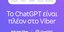Το ChatGPT είναι πλέον στο Viber