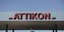 νοσοκομείο Αττικόν