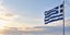 Η ελληνική σημαία