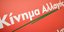 Κίνημα Αλλαγής /Φωτογραφία eurokinissi