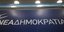 Νεα Δημοκρατία/ Φωτογραφία eurokinissi