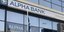 Η Κομισιόν ενέκρινε το σχέδιο αναδιάρθρωσης της Alpha Bank