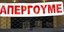 απεργίες