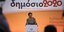 Φωτογραφία: Η υπουργός Διοικητικής Ανασυγκρότησης Όλγα Γεροβασίλη/SOOC