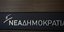 Η ΝΔ απάντησε στον ΣΥΡΙΖΑ/Φωτογραφία: EUROKINISSI