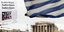 Frankfurter Allgemeine: Κανείς δεν παλεύει όσο οι Έλληνες