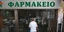 «Λουκέτο» στα φαρμακεία στις 26 και 27 Νοεμβρίου