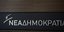 Φωτογραφία: EUROKINISSI/ ΓΙΑΝΝΗΣ ΠΑΝΑΓΟΠΟΥΛΟΣ