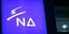 Σήμα Νέας Δημοκρατίας/ Φωτογραφία: Eurokinissi- ΠΑΝΑΓΟΠΟΥΛΟΣ ΓΙΑΝΝΗΣ