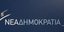 ΝΔ: Ο πανικός του ΣΥΡΙΖΑ χτυπάει κόκκινο – Σκληρή απάντηση στις κατηγορίες για συνεργασία με Χ.Α. στο αγροτικό 