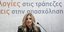 Φωτογραφία: intimenews.gr