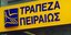 Στην Πειραιώς πέρασαν τα υποκαταστήματα των κυπριακών τραπεζών στην Ελλάδα