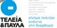 Νέο site καταγράφει τη διαφθορά στην Ελλάδα: teleiakaipavla.gr