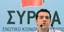 Κινητοποιήσεις προαναγγέλλει ο ΣΥΡΙΖΑ