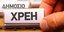 Συνελήφθη 42χρονος για χρέη -μαμούθ προς το Δημόσιο