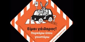 Ειμαι γάιδαρος παρκάρω όπου βρω...