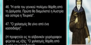 Προφητεία Κοσμά του Αιτωλού: «Ο χαλασμός θα γίνει από έναν Κασσιδιάρη»