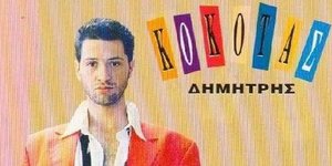 Πώς είναι σήμερα ο Δημήτρης Κόκοτας [εικόνα]