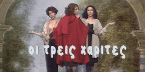 Δείτε πώς είναι σήμερα οι πρωταγωνίστριες της θρυλικής σειράς «Οι τρεις Χάριτες»